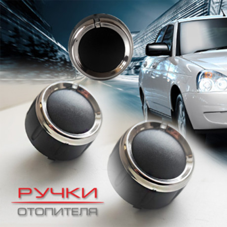 Ручки отопителя для B@3 2170, 2171, 2172 L@DA Prior@ (до 06.2012) купить недорого с доставкой в Калининград