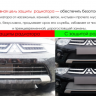 Защита радиатора "Standart" Citroen C4 (2010-2015) чёрная купить недорого с доставкой в Калининград